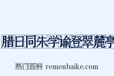 腊日同朱学谕登翠麓亭是什么意思的图片